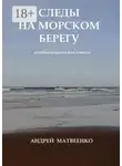 Андрей Матвеенко - Следы на морском берегу. Автобиографическая повесть