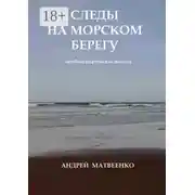 Постер книги Следы на морском берегу. Автобиографическая повесть