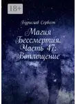Бурислав Сервест - Магия Бессмертия. Часть 47: Воплощение