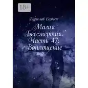 Постер книги Магия Бессмертия. Часть 47: Воплощение