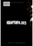 Доктор Кауфман - Квартира 203