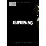 Постер книги Квартира 203