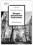 Света Тень - Второе родильное отделение. Женский роман