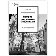 Постер книги Второе родильное отделение. Женский роман