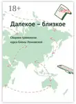 Елизавета Фролова - Далекое – близкое. Сборник травелогов курса Елены Ленковской