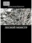 Александр Краснов - Лесной монстр