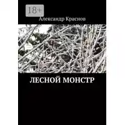 Постер книги Лесной монстр