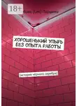 Любовь Паршина - Хорошенький упырь без опыта работы. История чёрного серебра
