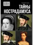 Сергей Пузырев - Тайны Нострадамуса. Времена и судьбы