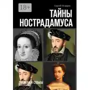 Постер книги Тайны Нострадамуса. Времена и судьбы