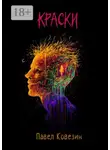 Павел Ковезин - Краски