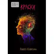Постер книги Краски