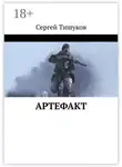 Сергей Тишуков - Артефакт