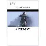 Постер книги Артефакт