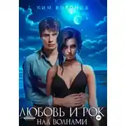 Постер книги Любовь и рок над волнами