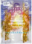 Виталий Миров - Открытая дверь – II, или Что там за Божественной дверью