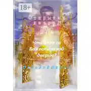 Постер книги Открытая дверь – II, или Что там за Божественной дверью