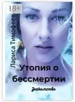 Лариса Тимофеева - Утопия о бессмертии. Знакомство