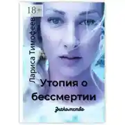 Постер книги Утопия о бессмертии. Знакомство