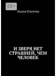 Лидия Платова - И зверя нет страшней, чем человек