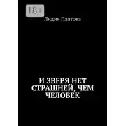 Постер книги И зверя нет страшней, чем человек