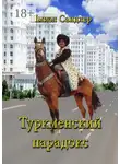 Шмиэл Сандлер - Туркменский парадокс