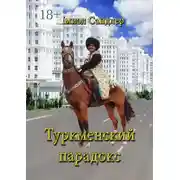 Постер книги Туркменский парадокс