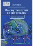 Света Тень - Мои путешествия во сне и наяву. Сборник рассказов