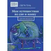 Постер книги Мои путешествия во сне и наяву. Сборник рассказов