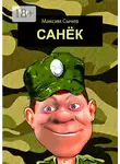 Максим Сычев - Санёк