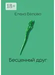 Елена Белова - Бесценный друг