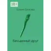 Постер книги Бесценный друг