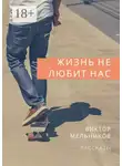 Виктор Мельников - Жизнь не любит нас