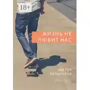 Постер книги Жизнь не любит нас