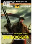 Александр Афанасьев - Врата скорби – 4. Книга четвёртая: Последняя страна