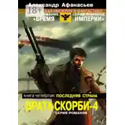 Постер книги Врата скорби – 4. Книга четвёртая: Последняя страна