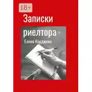 Постер книги Записки риелтора