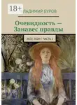 Владимир Буров - Очевидность – Занавес правды. Эссе 2020 г. Часть 1