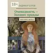 Постер книги Очевидность – Занавес правды. Эссе 2020 г. Часть 1