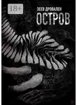 Зеев Дровален - Остров