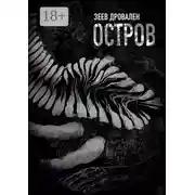 Постер книги Остров