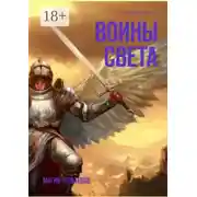 Постер книги Воины света. Магия тольтеков