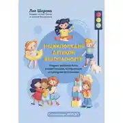 Постер книги Энциклопедия детской безопасности