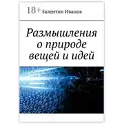 Постер книги Размышления о природе вещей и идей