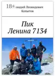 Геннадий Копытов - Пик Ленина 7134
