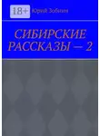 Юрий Зобнин - Сибирские рассказы – 2