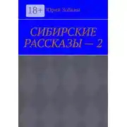 Постер книги Сибирские рассказы – 2