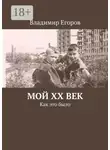 Владимир Егоров - Мой ХХ век. Как это было
