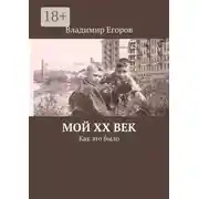 Постер книги Мой ХХ век. Как это было