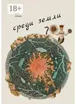 Олег Петров - Среди земли. 100 избранных стихотворений